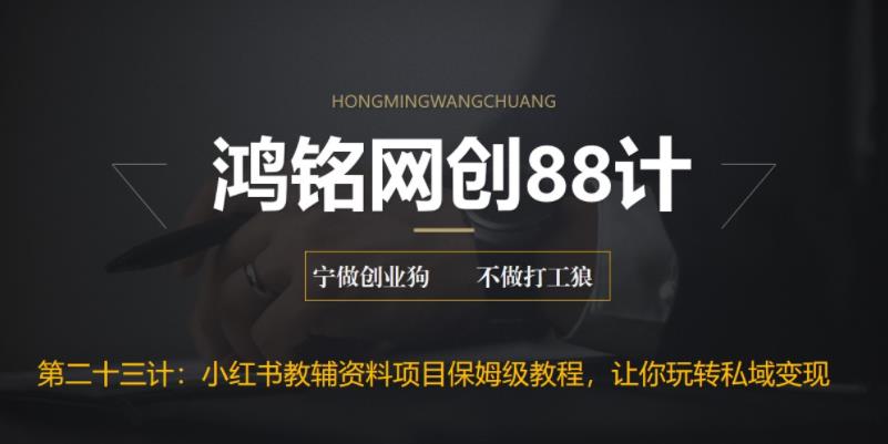 【副业项目6904期】进阶版小红书教辅资料项目保姆级教程，让你玩转私域变现，单日变现最高500+-沃创网