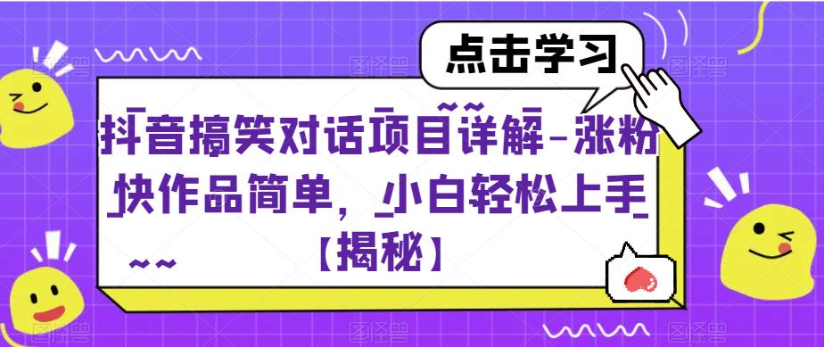 【副业项目6907期】抖音搞笑对话项目详解-涨粉快作品简单，小白轻松上手【揭秘】-沃创网