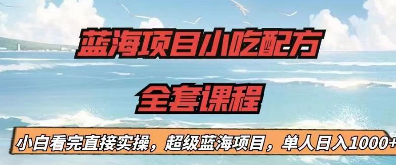 【副业项目6908期】蓝海项目小吃配方全套课程，小白看完直接实操，单人日入1000+【揭秘】-沃创网