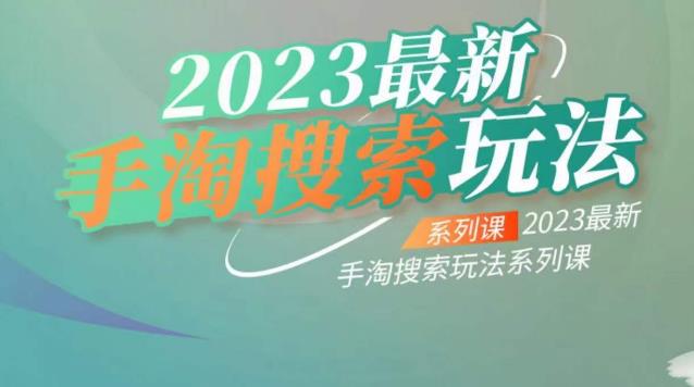 【副业项目6909期】云创一方2023最新手淘搜索玩法，手淘搜索玩法系列课-沃创网