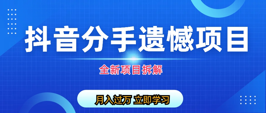 【副业项目6911期】自媒体抖音分手遗憾项目私域项目拆解-沃创网