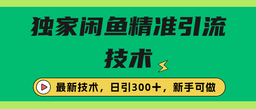 【副业项目6912期】独家闲鱼引流技术，日引300＋实战玩法-沃创网