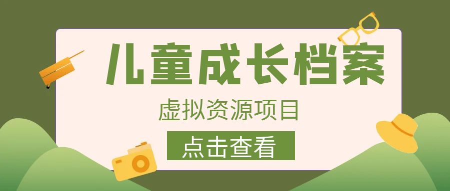 【副业项目6914期】收费980的长期稳定项目，儿童成长档案虚拟资源变现-沃创网