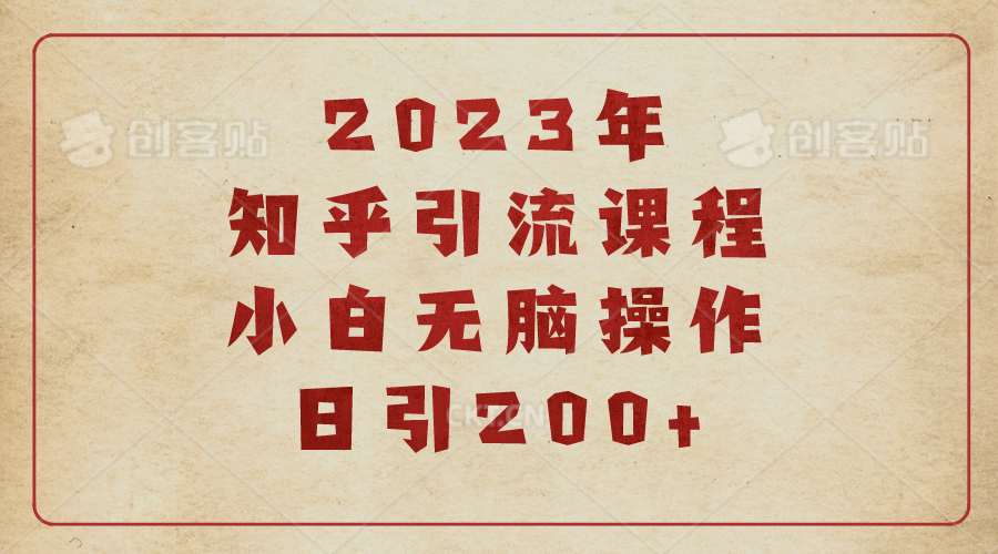 【副业项目6916期】2023知乎引流课程，小白无脑操作日引200+-沃创网