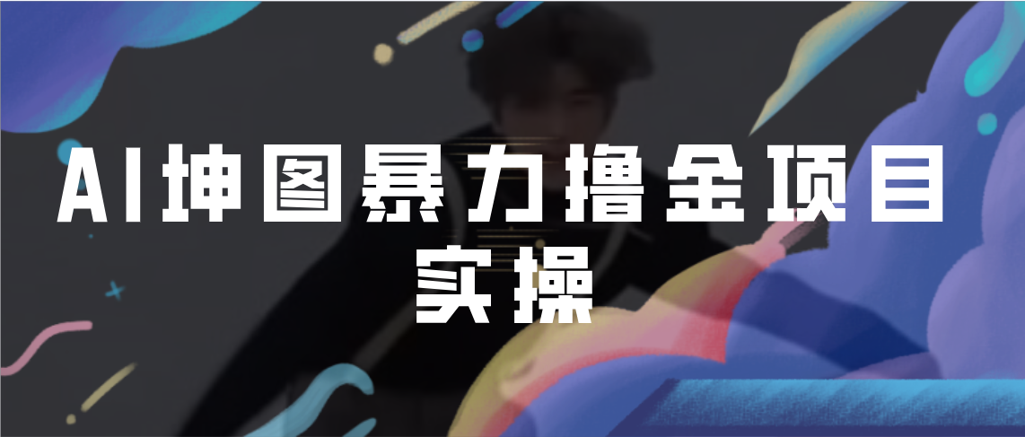 【副业项目7017期】AI坤图暴力撸金项目实操，ai绘图变现-沃创网