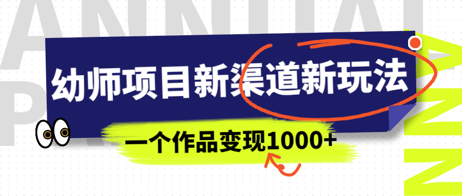 【副业项目7016期】幼师项目新渠道新玩法，一个作品变现1000+，一部手机实现月入过万-沃创网