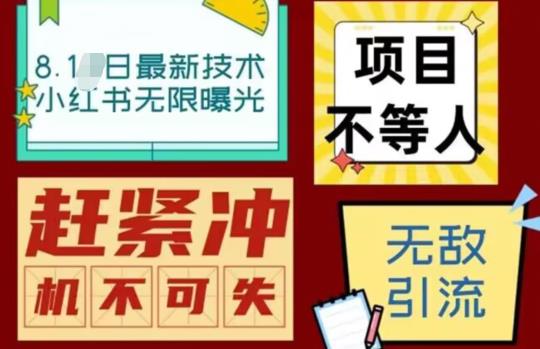 【副业项目7166期】最新小红书最新引流技术无限曝光，亲测单账号日引精准粉100+无压力（脚本＋教程）-沃创网