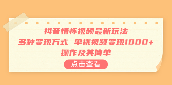 【副业项目6973期】抖音情怀视频最新玩法，多种变现方式，单挑视频变现1000+，操作及其简单-沃创网
