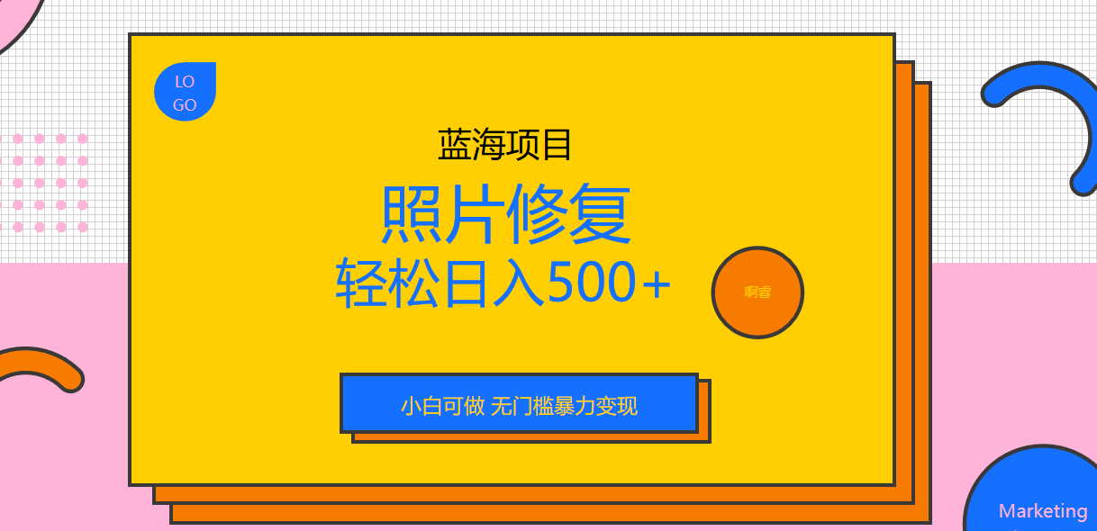 【副业项目6974期】外面收费1288的蓝海照片修复暴力项目 无门槛小白可做 轻松日入500+-沃创网