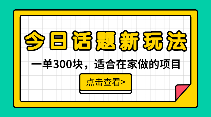 【副业项目6975期】一单300块，今日话题全新玩法，无需剪辑配音，无脑搬运，接广告月入过万-沃创网