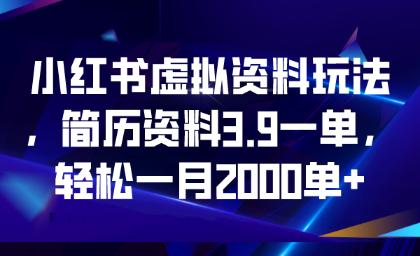 【副业项目6976期】小红书虚拟资料玩法，简历资料3.9一单，轻松一月2000单+-沃创网