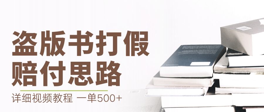 【副业项目6978期】最新盗版书赔付打假项目，一单利润500+【详细玩法视频教程】-沃创网