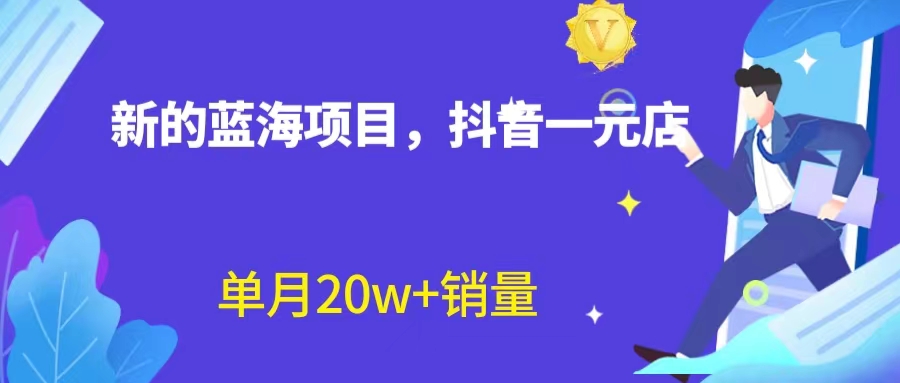 【副业项目6979期】全新蓝海赛道，抖音一元直播 不用囤货 不用出镜，照读话术也能20w+月销量-沃创网