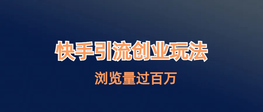 【副业项目6980期】快手引流创业笔记玩法浏览量过百万-沃创网