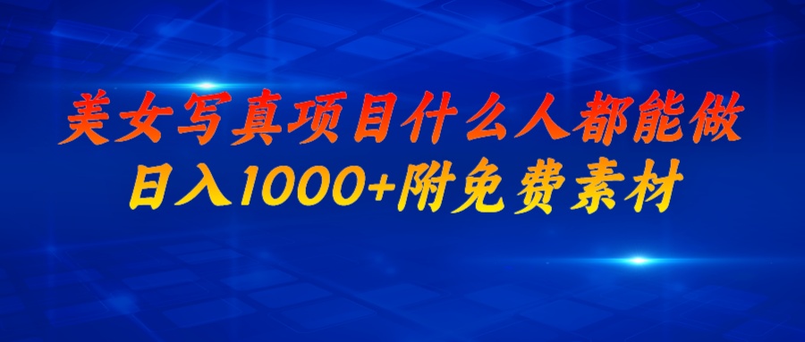 【副业项目6981期】美女写真项目，什么人都能做，日入1000+，附美女免费素材-沃创网