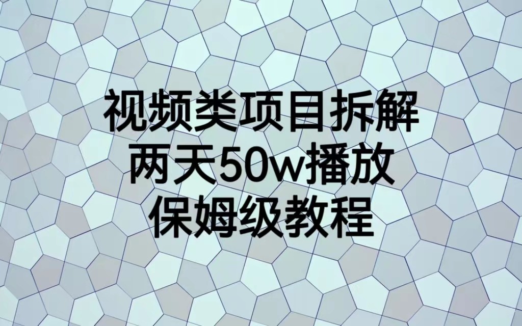 【副业项目6982期】视频类项目拆解，两天50W播放，保姆级教程-沃创网