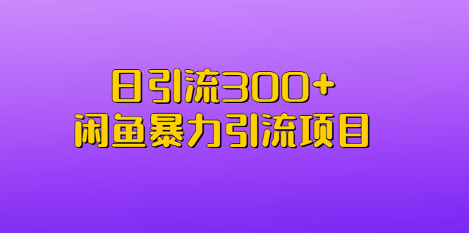 【副业项目6983期】日引流300+闲鱼暴力引流项目-沃创网
