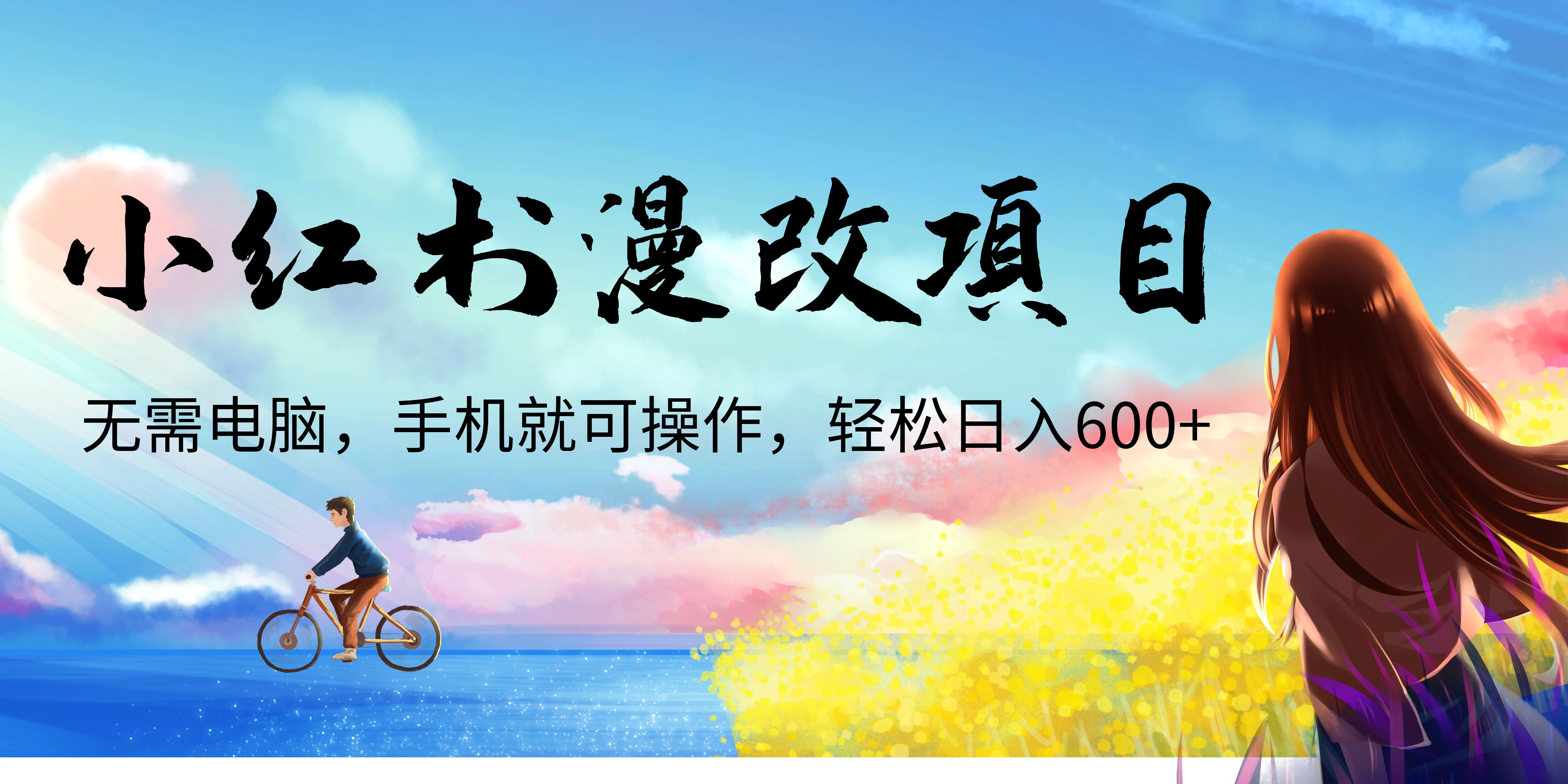 【副业项目6984期】小红书漫改头像项目，无需电脑，手机就可以操作，日入600+-沃创网