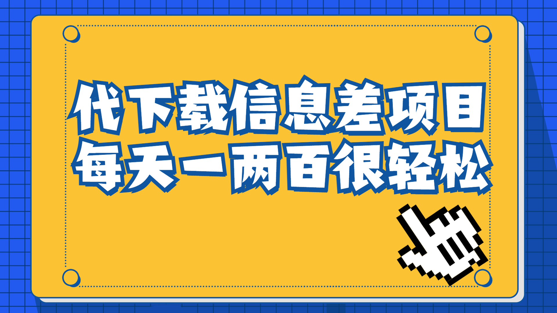 【副业项目6985期】信息差项目，稿定设计会员代下载，一天搞个一两百很轻松-沃创网