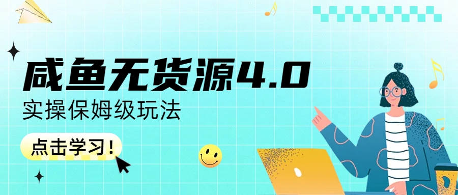 【副业项目6986期】咸鱼无货源4.0实操保姆级玩法-沃创网