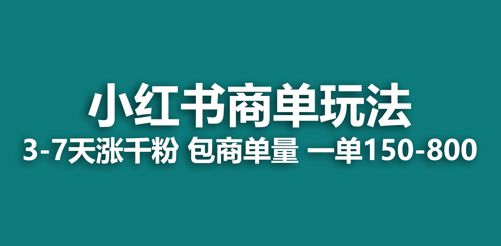 【副业项目6987期】小红书商单玩法，一周破千粉，商单接到手软，一单150-800-沃创网