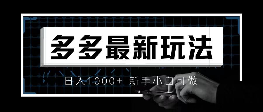 【副业项目6988期】价值4980的拼多多最新玩法，月入3w【新手小白必备项目】-沃创网