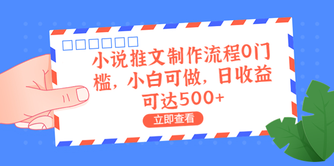 【副业项目6989期】外面收费980的小说推文制作流程0门槛，小白可做，日收益可达500+-沃创网