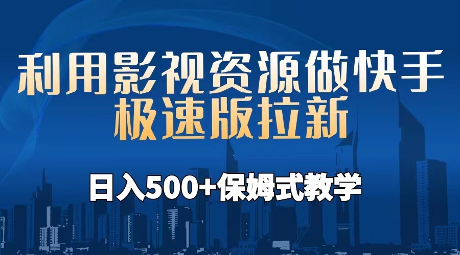 【副业项目6990期】利用影视资源做快手极速版拉新，日入500+保姆式教学附【工具】-沃创网