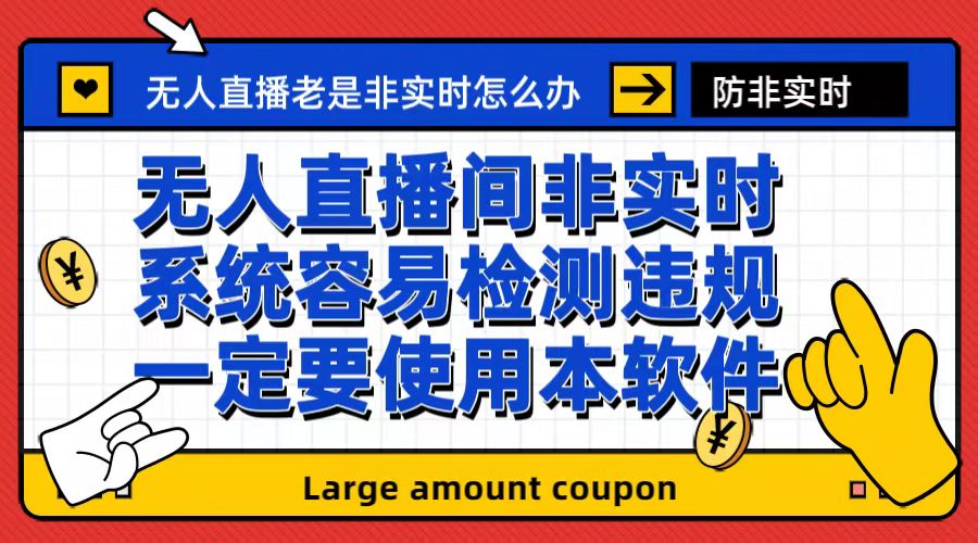【副业项目6992期】外面收188的最新无人直播防非实时软件，扬声器转麦克风脚本【软件+教程】-沃创网