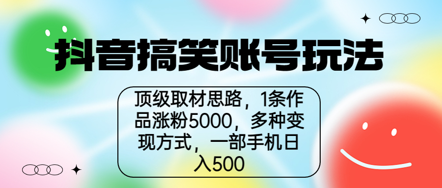 【副业项目6994期】抖音搞笑账号玩法，顶级取材思路，1条作品涨粉5000，一部手机日入500-沃创网