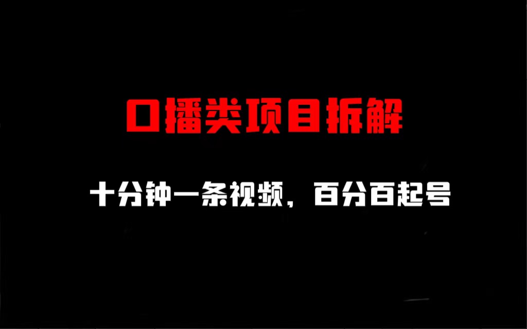 【副业项目6993期】口播类项目拆解，十分钟一条视频，百分百起号-沃创网