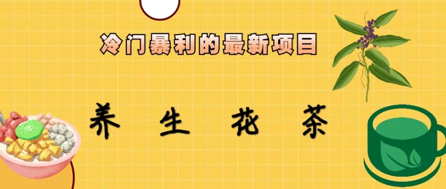【副业项目6937期】冷门暴利的最新项目，养生花茶！七八月是红利期-沃创网