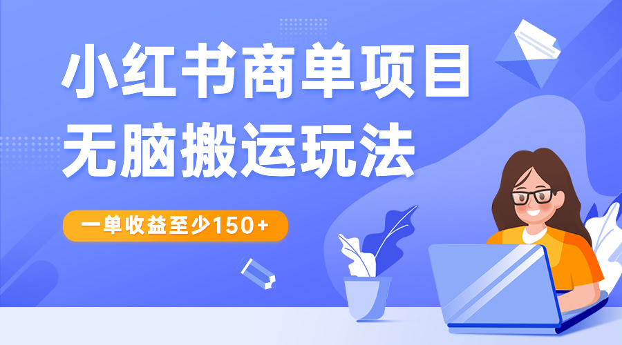 【副业项目6938期】小红书商单项目无脑搬运玩法，一单收益至少150+-沃创网