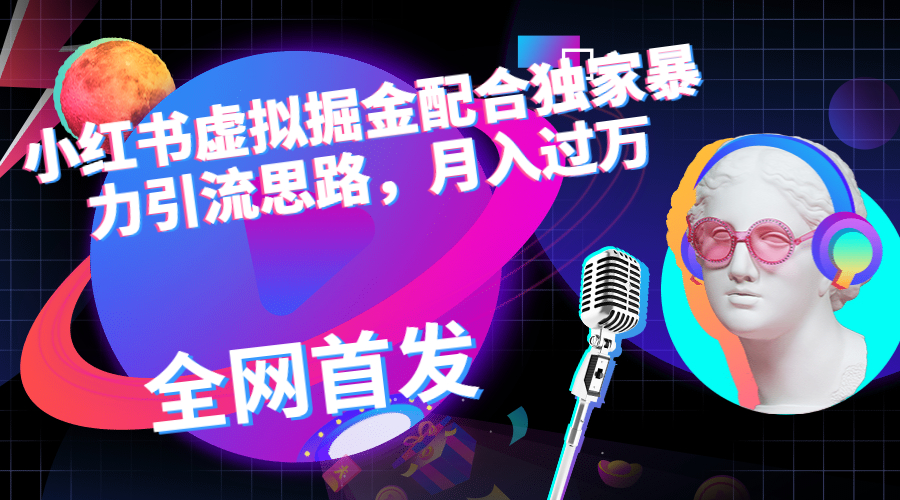 【副业项目6940期】小红书虚拟掘金配合独家首发暴力引流思路，月入过万-沃创网