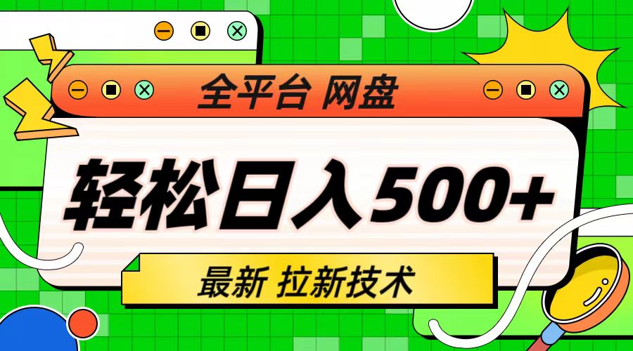 【副业项目6942期】最新全平台网盘，拉新技术，轻松日入500+（保姆级教学）-沃创网