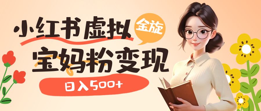 【副业项目6946期】小红书虚拟资源变现升级玩法，宝妈粉多种变现方式，日入500+-沃创网