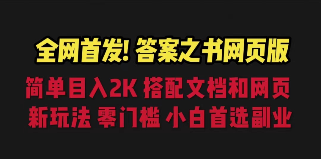 【副业项目6948期】答案之书网页版，目入2K，全新玩法 搭配文档和网页-沃创网