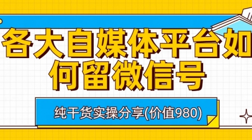 【副业项目6918期】各大自媒体平台如何留微信号，详细实操教学-沃创网