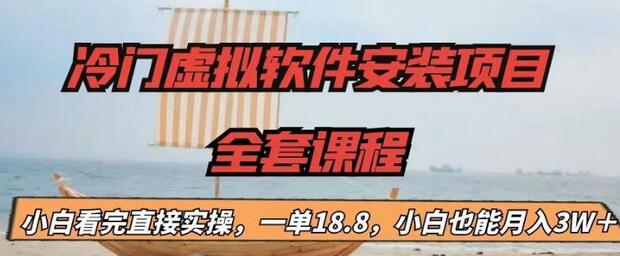 【副业项目6919期】冷门虚拟软件安装项目，一单18.8，小白也能月入3W＋-沃创网
