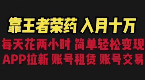 【副业项目6920期】靠王者荣耀，月入十万，每天花两小时。多种变现，拉新、账号租赁，账号交易-沃创网