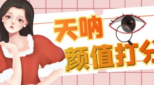 【副业项目6921期】颜值打分的升级玩法，一条作品4000收藏，简单粗暴，收益很高-沃创网