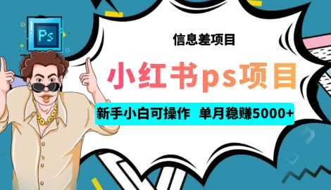 【副业项目6922期】利用信息差做ps项目，新手小白也能轻松日赚300+ 【配套工具+素材大包】-沃创网