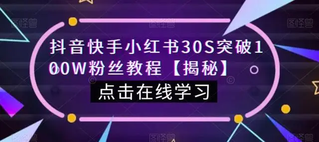 【副业项目6923期】教你一招，抖音、快手、小红书30S突破100W粉丝，保姆级教程，亲测有效-沃创网
