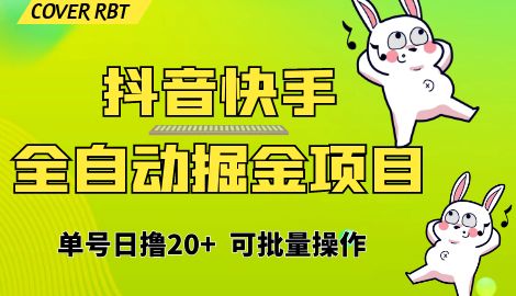 【副业项目6929期】最新快手抖音B站掘金项目，单号日撸20+，可放大操作-沃创网