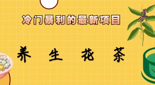 【副业项目6930期】冷门暴利的最新项目，养生花茶！七八月是红利期-沃创网