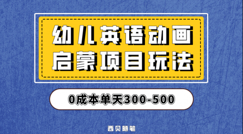 【副业项目第6931期】幼儿英语启蒙项目，实操后一天587！保姆级教程分享！-沃创网
