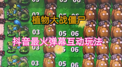【副业项目6932期】外面收费999的抖音弹幕互动直播植物大战僵尸，实时互动直播【软件+详细教程】-沃创网