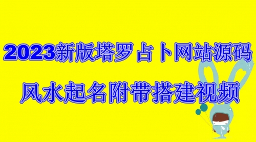 【副业项目6933期】2023新版塔罗占卜网站源码风水起名附带搭建视频及文本教程【源码+教程】-沃创网