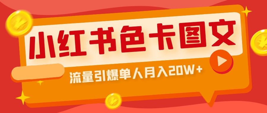 【副业项目6935期】小红书色卡图文带货，流量引爆单人月入20W+-沃创网