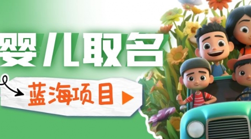 【副业项目6936期】婴儿起名改名，小白无脑操作，日入1000+的蓝海项目-沃创网